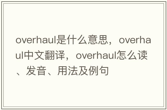 overhaul是什么意思，overhaul中文翻譯，overhaul怎么讀、發(fā)音、用法及例句