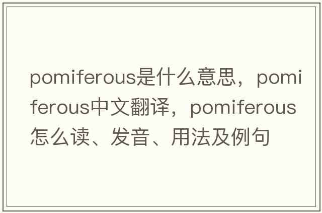 pomiferous是什么意思，pomiferous中文翻譯，pomiferous怎么讀、發(fā)音、用法及例句