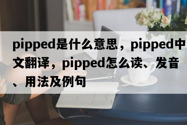 pipped是什么意思，pipped中文翻譯，pipped怎么讀、發(fā)音、用法及例句
