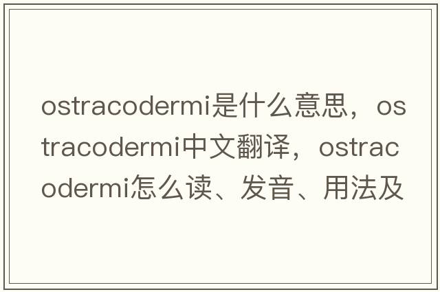 ostracodermi是什么意思，ostracodermi中文翻譯，ostracodermi怎么讀、發(fā)音、用法及例句