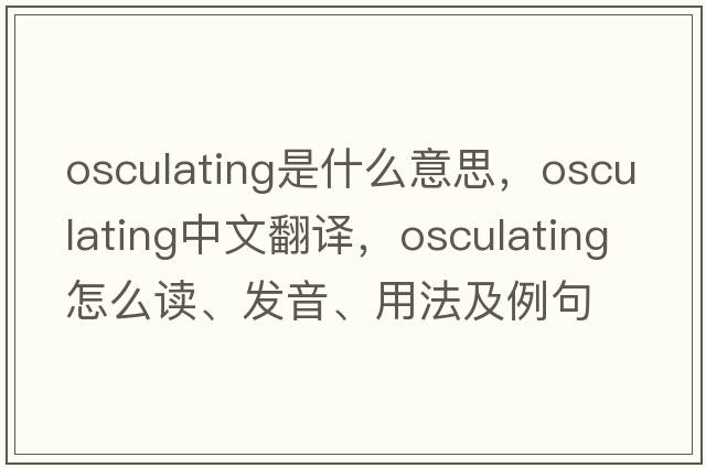 osculating是什么意思，osculating中文翻譯，osculating怎么讀、發(fā)音、用法及例句