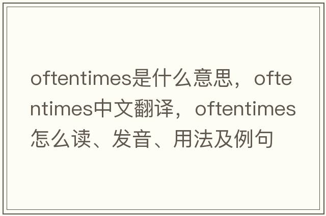 oftentimes是什么意思，oftentimes中文翻譯，oftentimes怎么讀、發(fā)音、用法及例句