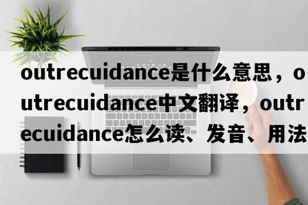 outrecuidance是什么意思，outrecuidance中文翻譯，outrecuidance怎么讀、發(fā)音、用法及例句
