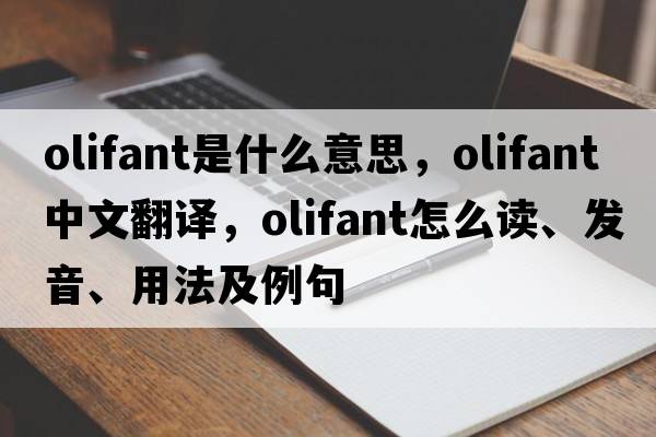 olifant是什么意思，olifant中文翻譯，olifant怎么讀、發(fā)音、用法及例句