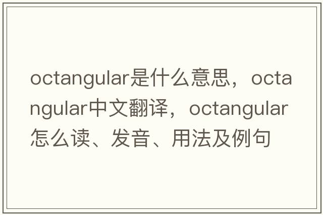 octangular是什么意思，octangular中文翻譯，octangular怎么讀、發(fā)音、用法及例句