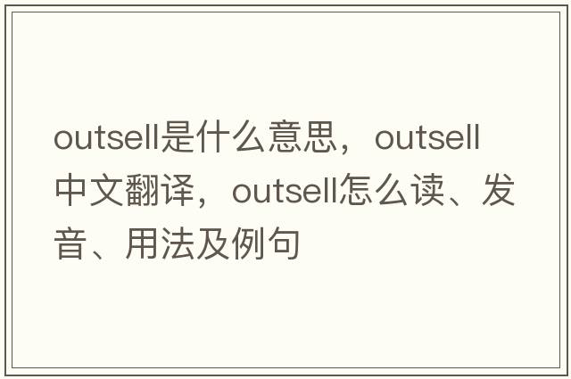 outsell是什么意思，outsell中文翻譯，outsell怎么讀、發(fā)音、用法及例句