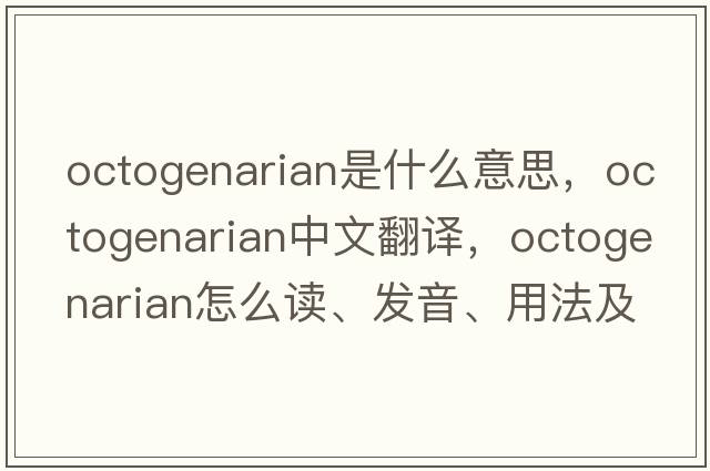 octogenarian是什么意思，octogenarian中文翻譯，octogenarian怎么讀、發(fā)音、用法及例句