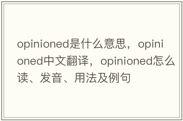 opinioned是什么意思，opinioned中文翻譯，opinioned怎么讀、發(fā)音、用法及例句