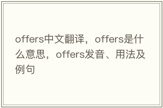 offers中文翻譯，offers是什么意思，offers發(fā)音、用法及例句