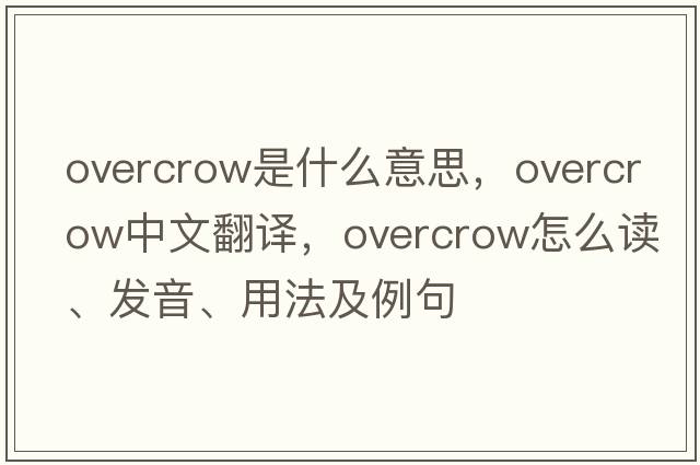 overcrow是什么意思，overcrow中文翻譯，overcrow怎么讀、發(fā)音、用法及例句