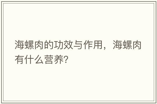 海螺肉的功效與作用，海螺肉有什么營養(yǎng)？