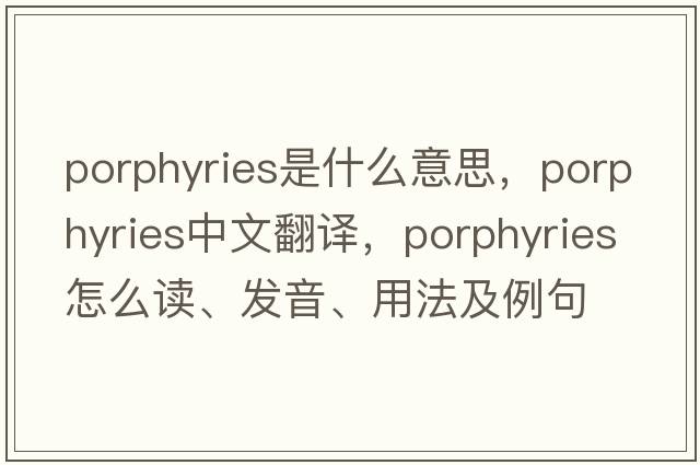 porphyries是什么意思，porphyries中文翻譯，porphyries怎么讀、發(fā)音、用法及例句