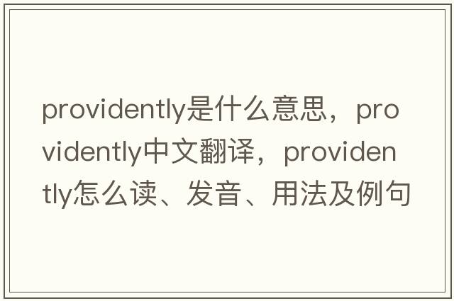 providently是什么意思，providently中文翻譯，providently怎么讀、發(fā)音、用法及例句