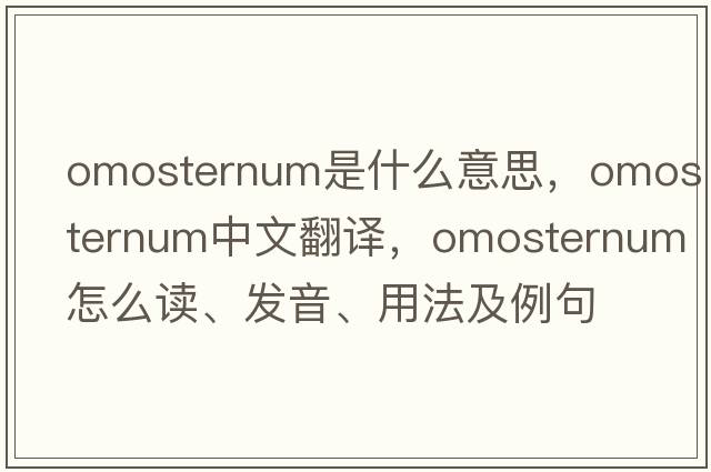 omosternum是什么意思，omosternum中文翻譯，omosternum怎么讀、發(fā)音、用法及例句