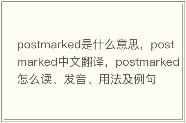 postmarked是什么意思，postmarked中文翻譯，postmarked怎么讀、發(fā)音、用法及例句