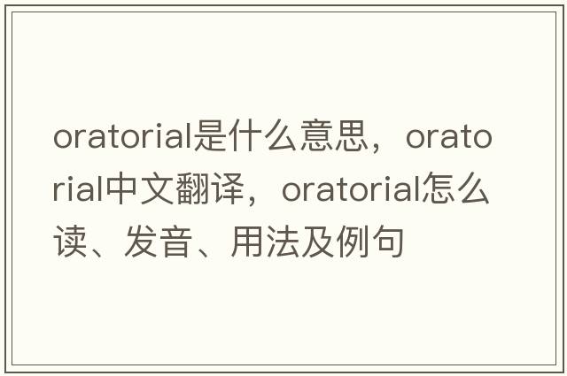 oratorial是什么意思，oratorial中文翻譯，oratorial怎么讀、發(fā)音、用法及例句