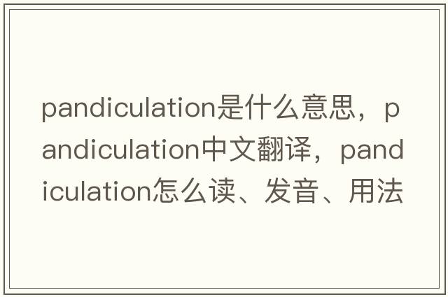 pandiculation是什么意思，pandiculation中文翻譯，pandiculation怎么讀、發(fā)音、用法及例句