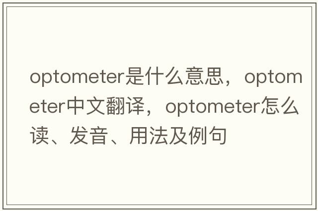 optometer是什么意思，optometer中文翻譯，optometer怎么讀、發(fā)音、用法及例句