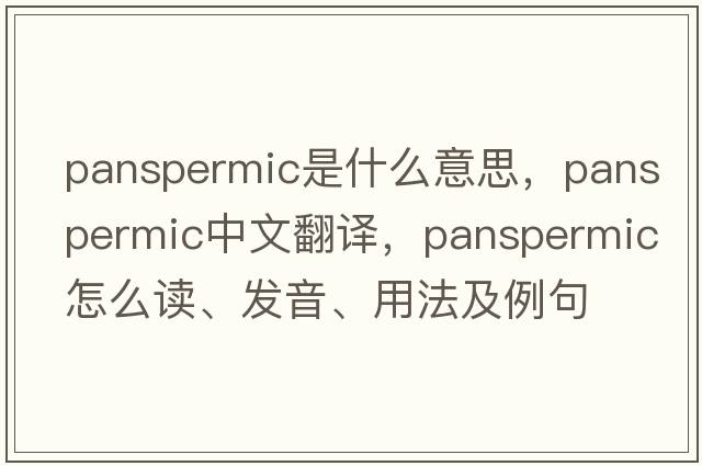 panspermic是什么意思，panspermic中文翻譯，panspermic怎么讀、發(fā)音、用法及例句