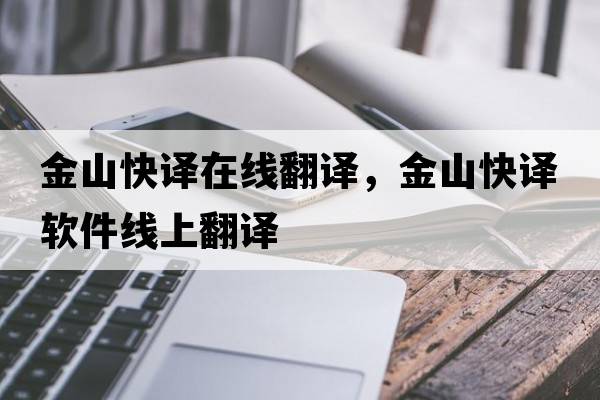 金山快譯在線翻譯，金山快譯軟件線上翻譯