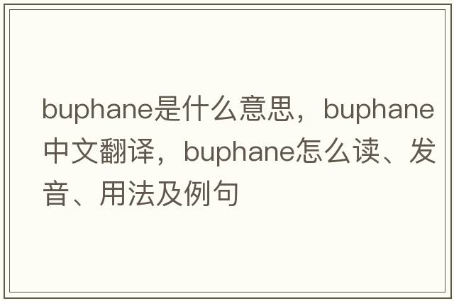 Buphane是什么意思，Buphane中文翻譯，Buphane怎么讀、發(fā)音、用法及例句