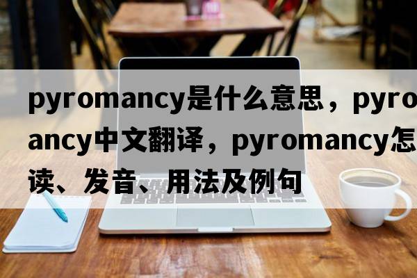 pyromancy是什么意思，pyromancy中文翻譯，pyromancy怎么讀、發(fā)音、用法及例句