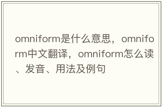 omniform是什么意思，omniform中文翻譯，omniform怎么讀、發(fā)音、用法及例句