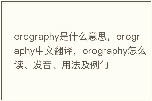 orography是什么意思，orography中文翻譯，orography怎么讀、發(fā)音、用法及例句