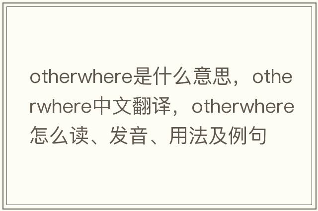 otherwhere是什么意思，otherwhere中文翻譯，otherwhere怎么讀、發(fā)音、用法及例句
