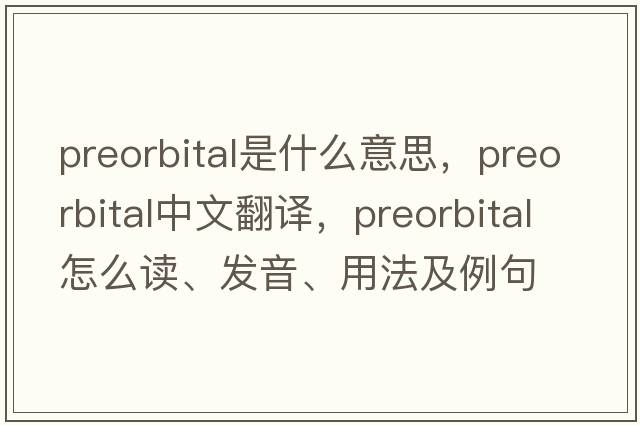 preorbital是什么意思，preorbital中文翻譯，preorbital怎么讀、發(fā)音、用法及例句