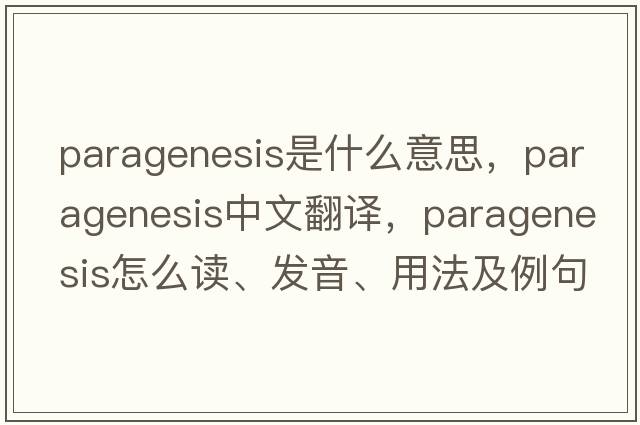 paragenesis是什么意思，paragenesis中文翻譯，paragenesis怎么讀、發(fā)音、用法及例句