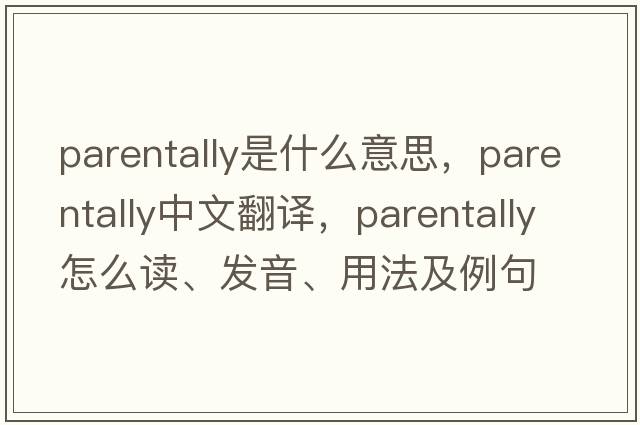 parentally是什么意思，parentally中文翻譯，parentally怎么讀、發(fā)音、用法及例句