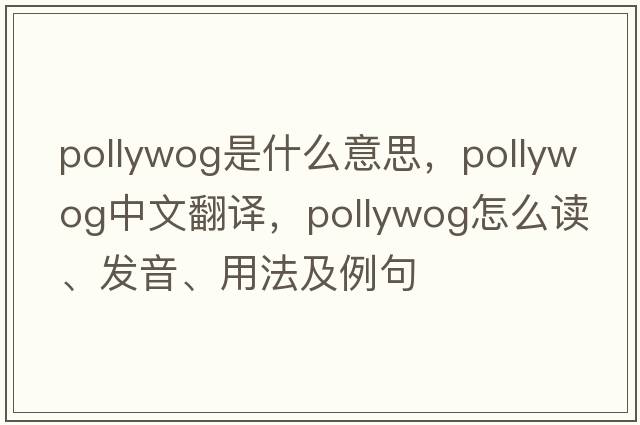pollywog是什么意思，pollywog中文翻譯，pollywog怎么讀、發(fā)音、用法及例句