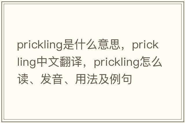 prickling是什么意思，prickling中文翻譯，prickling怎么讀、發(fā)音、用法及例句