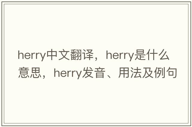 herry中文翻譯，herry是什么意思，herry發(fā)音、用法及例句