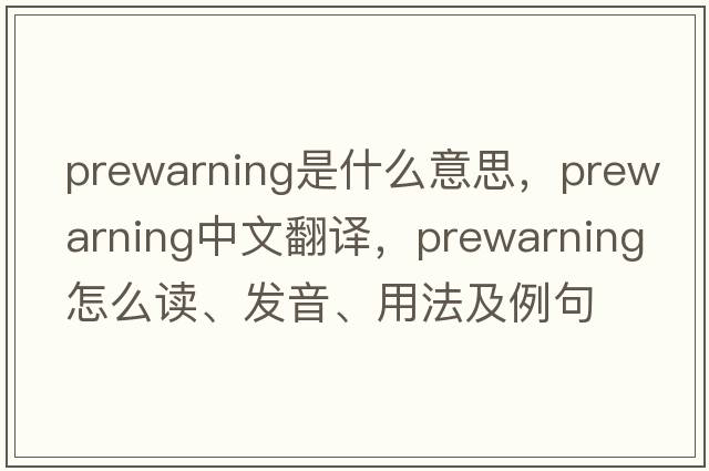 prewarning是什么意思，prewarning中文翻譯，prewarning怎么讀、發(fā)音、用法及例句