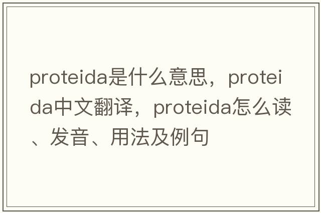 Proteida是什么意思，Proteida中文翻譯，Proteida怎么讀、發(fā)音、用法及例句