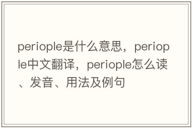 periople是什么意思，periople中文翻譯，periople怎么讀、發(fā)音、用法及例句