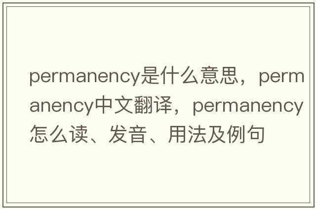 permanency是什么意思，permanency中文翻譯，permanency怎么讀、發(fā)音、用法及例句