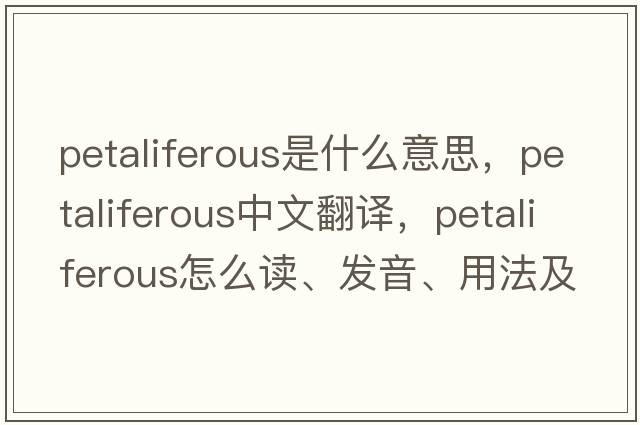 petaliferous是什么意思，petaliferous中文翻譯，petaliferous怎么讀、發(fā)音、用法及例句
