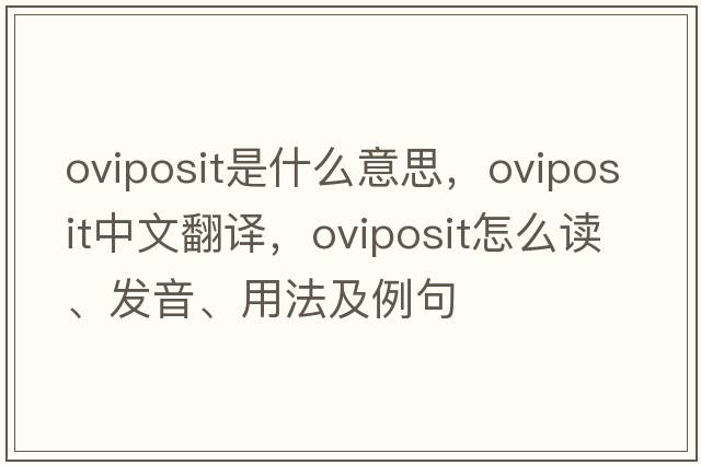 oviposit是什么意思，oviposit中文翻譯，oviposit怎么讀、發(fā)音、用法及例句