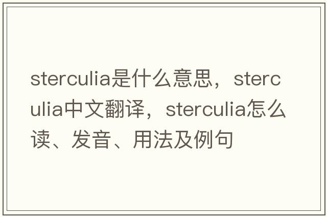 sterculia是什么意思，sterculia中文翻譯，sterculia怎么讀、發(fā)音、用法及例句
