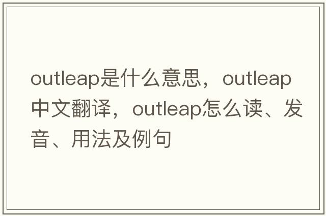 outleap是什么意思，outleap中文翻譯，outleap怎么讀、發(fā)音、用法及例句