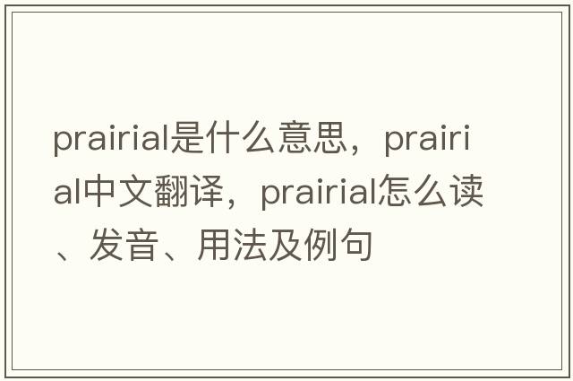 Prairial是什么意思，Prairial中文翻譯，Prairial怎么讀、發(fā)音、用法及例句