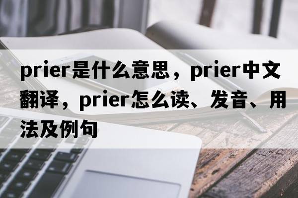 prier是什么意思，prier中文翻譯，prier怎么讀、發(fā)音、用法及例句