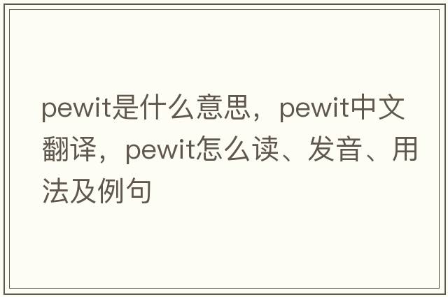 pewit是什么意思，pewit中文翻譯，pewit怎么讀、發(fā)音、用法及例句