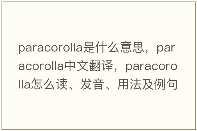 paracorolla是什么意思，paracorolla中文翻譯，paracorolla怎么讀、發(fā)音、用法及例句