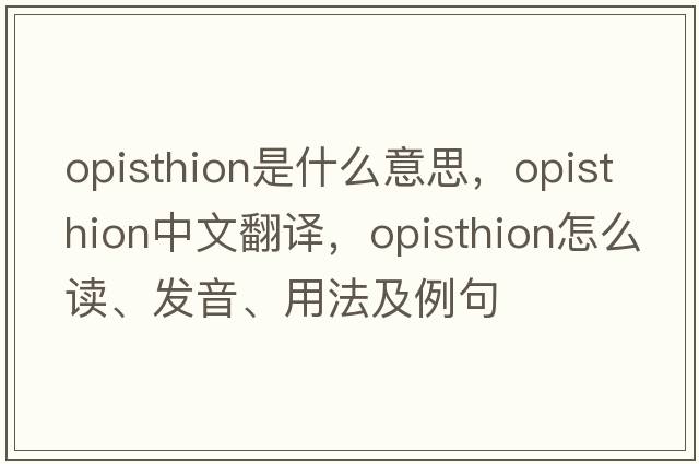 opisthion是什么意思，opisthion中文翻譯，opisthion怎么讀、發(fā)音、用法及例句