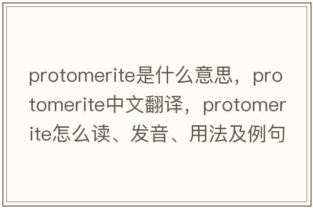 protomerite是什么意思，protomerite中文翻譯，protomerite怎么讀、發(fā)音、用法及例句