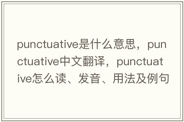 punctuative是什么意思，punctuative中文翻譯，punctuative怎么讀、發(fā)音、用法及例句